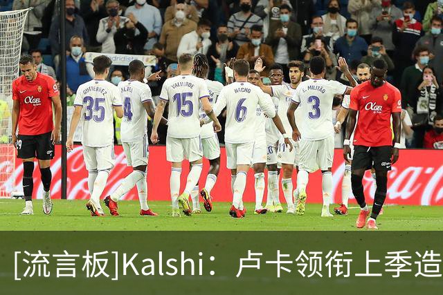 [流言板]Kalshi：卢卡领衔上季造犯规数榜单，新赛季MVP概率持平SGA